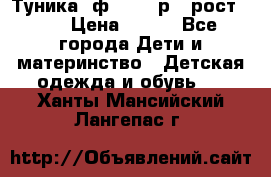 Туника- ф.Brums р.5 рост.110 › Цена ­ 500 - Все города Дети и материнство » Детская одежда и обувь   . Ханты-Мансийский,Лангепас г.